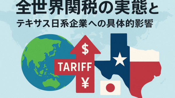 全世界関税の実態と、テキサス日系企業への具体的影響