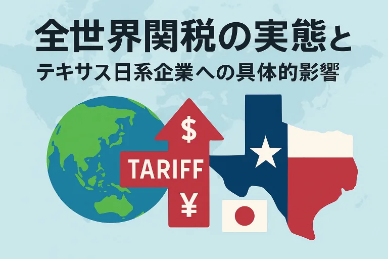 全世界関税の実態と、テキサス日系企業への具体的影響
