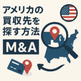 🇺🇸 アメリカのM&Aで“理想の買収先”を見つける方法