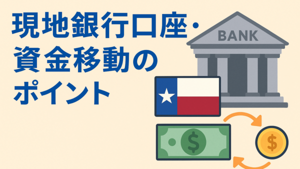 【テキサス進出】現地銀行口座・資金移動のリアルなポイントまとめ