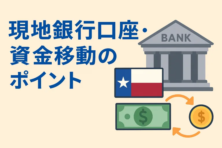 【テキサス進出】現地銀行口座・資金移動のリアルなポイントまとめ