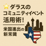 🌟ダラスのコミュニティイベント活用術！米国進出の新常識