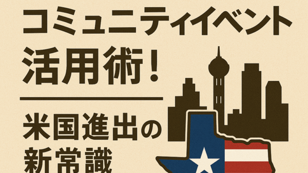 🌟ダラスのコミュニティイベント活用術！米国進出の新常識
