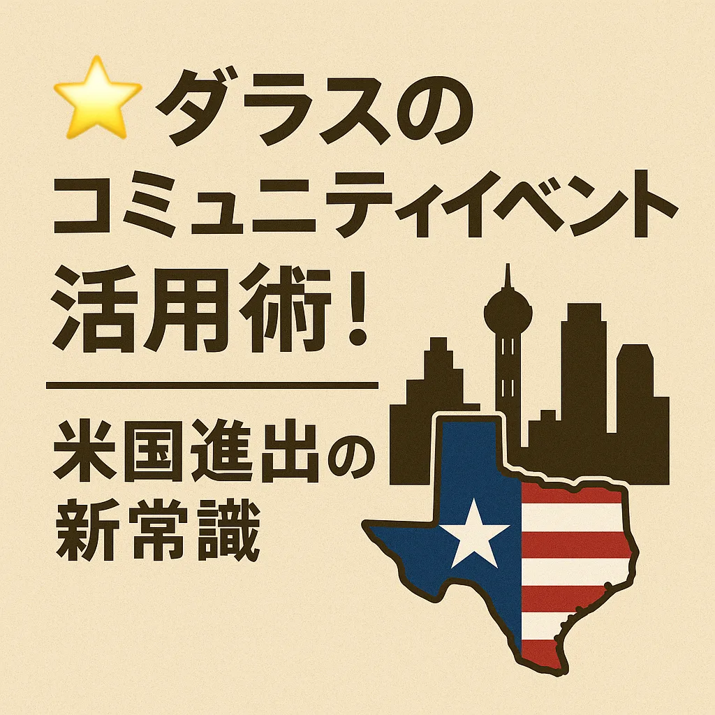 🌟ダラスのコミュニティイベント活用術！米国進出の新常識