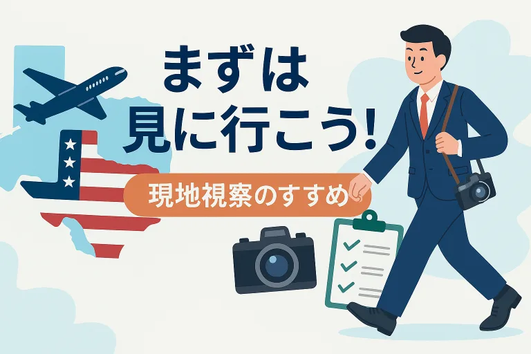 ✈️ 現地は見に行こう!テキサスM&A・ビジネス成功の第一歩