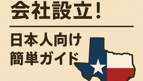 🇺🇸テキサス州で会社設立！日本人向け簡単ガイド
