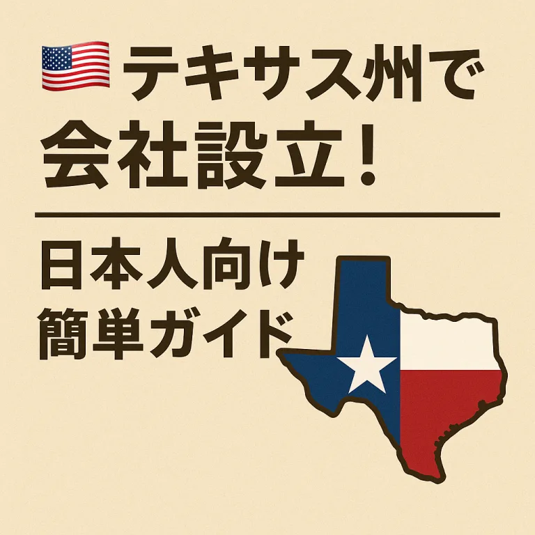 🇺🇸テキサス州で会社設立！日本人向け簡単ガイド