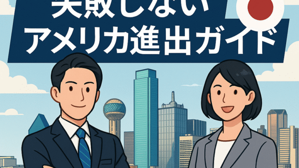 🇺🇸ダラスで日本人が起業！失敗しないアメリカ進出ガイド