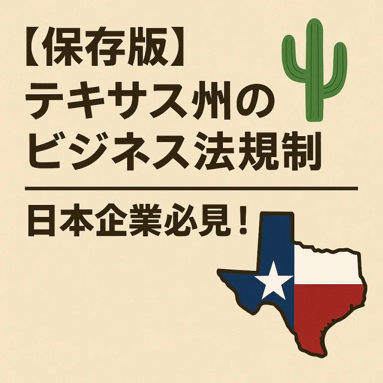 【保存版】テキサス州のビジネス法規制🌵日本企業必見！