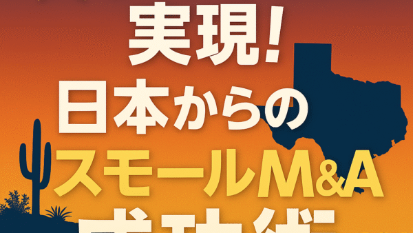 🌟テキサスで実現！日本からのスモールM&A成功術