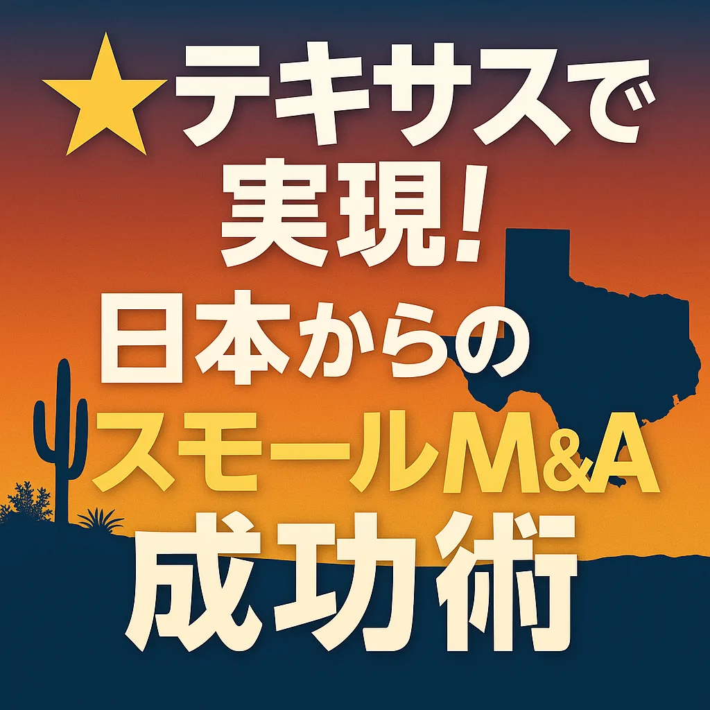 🌟テキサスで実現！日本からのスモールM&A成功術