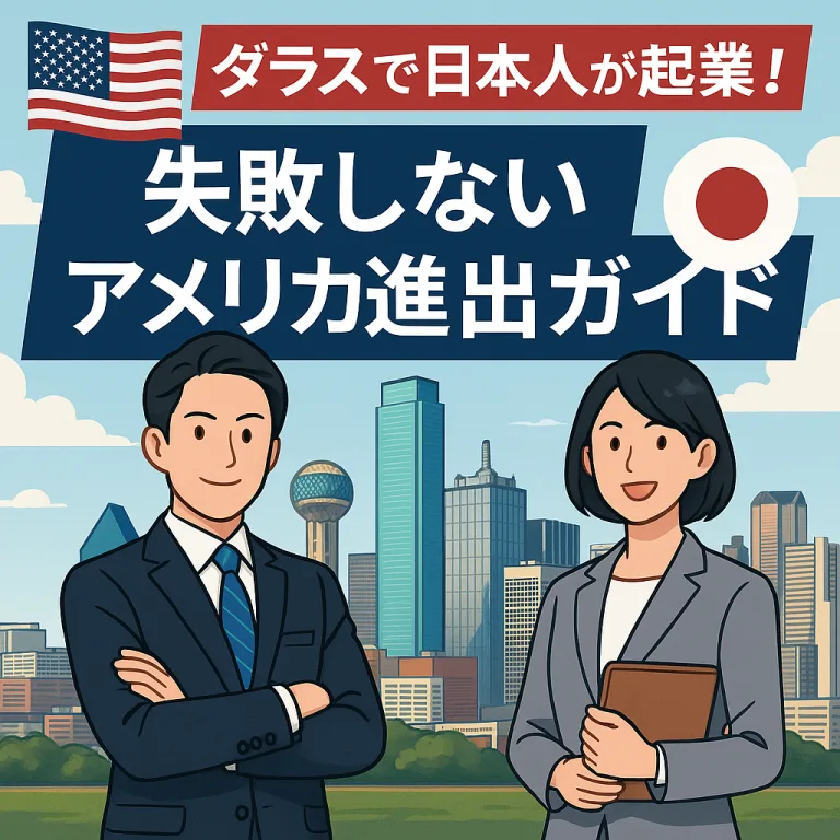 🇺🇸ダラスで日本人が起業！失敗しないアメリカ進出ガイド